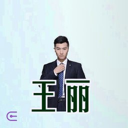 王丽
