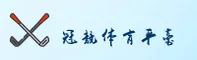 冠竞体育官方网站